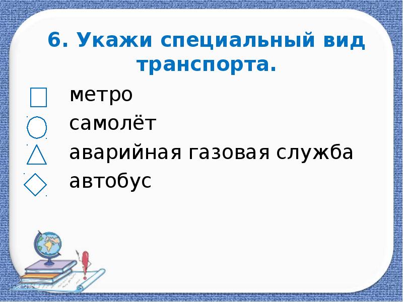 Укажите особо. Укажи специальный вид транспорта.