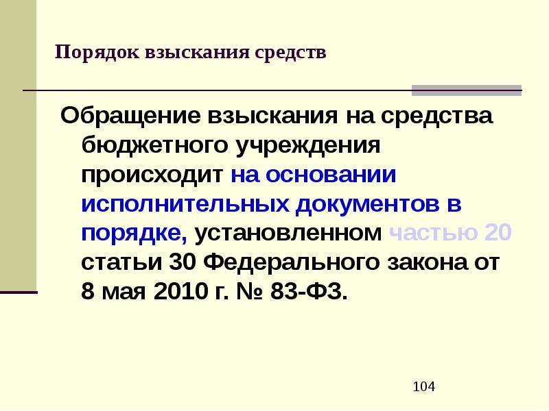 Взыскание бюджета. Обращения взыскания на средства бюджетов. Обращение взыскания на бюджетные средства. Судебные акты по обращению взыскания на средства бюджета. Обращение взыскания на средства бюджетов особенности.