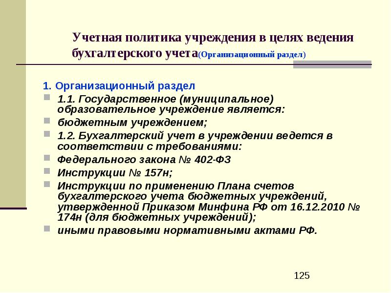 В бюджетных учреждениях ведется. Учетная политика благотворительного фонда. Кто утверждает учетную политику. Учетная политика в благотворительном фонде образец.