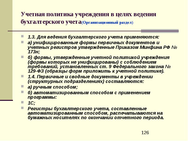 Регистры бухгалтерского учета в учетной политике образец