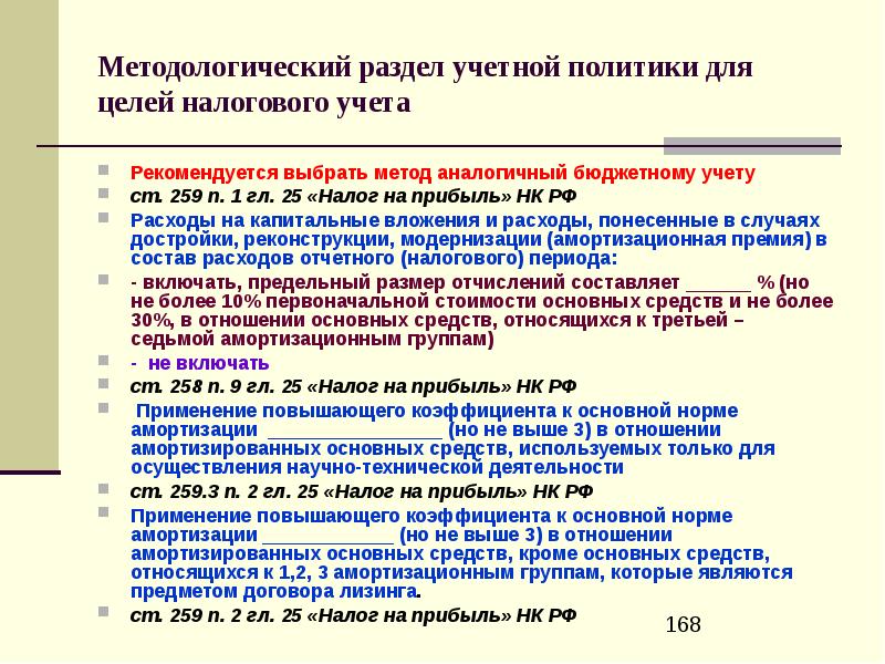 Учетная политика для целей бюджетного учета. Методологические аспекты учетной политики для налогового учета. Характеристика методологического раздела учетной политики..