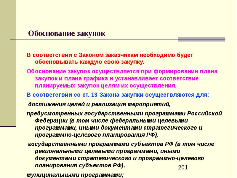 Обоснование цели закупки. Обоснование закупки. Обоснование закупки легкового автомобиля. Обоснование для покупки авто. Обоснование закупки машины для предприятия.