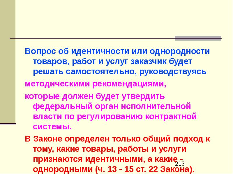 Эдентично или идентично. Идентичными работами услугами признаются. Идентичный вопрос это. Руководствуется методическими рекомендациями. По степени однородности субъектов Федерации.