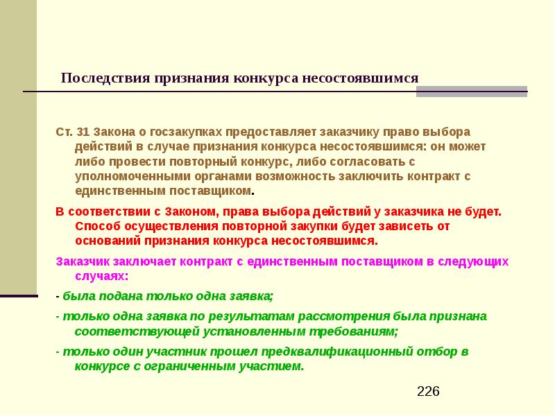 Признаться случай. Последствия признания конкурса несостоявшимся. Основания признания выборов несостоявшимися. В случае признания открытого конкурса несостоявшимся, заказчик. Последствия признания запроса котировок несостоявшимся.