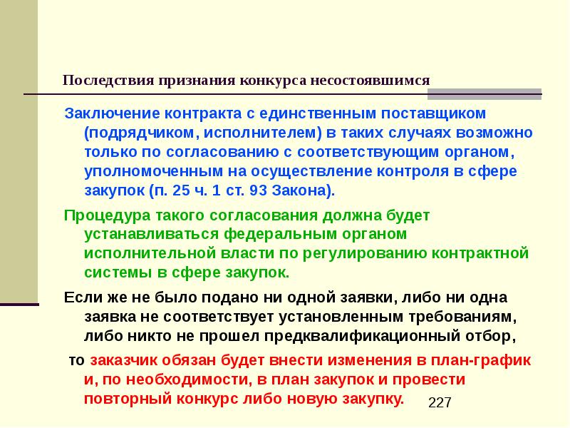 Направление проекта контракта в казначейство с единственным поставщиком