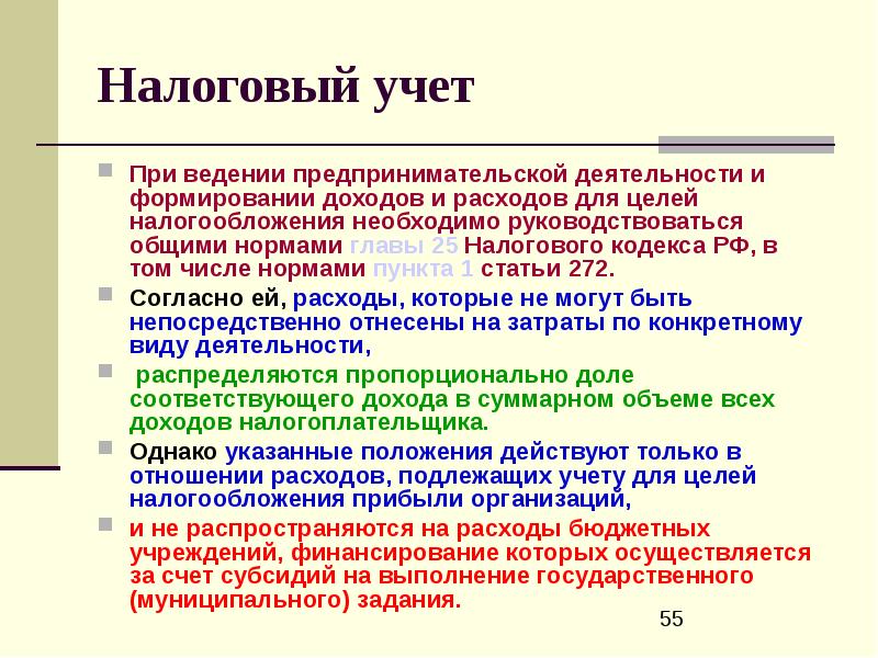 Глава 25 налог. Цель бюджетного учета. Что такое бюджетный учет кратко.