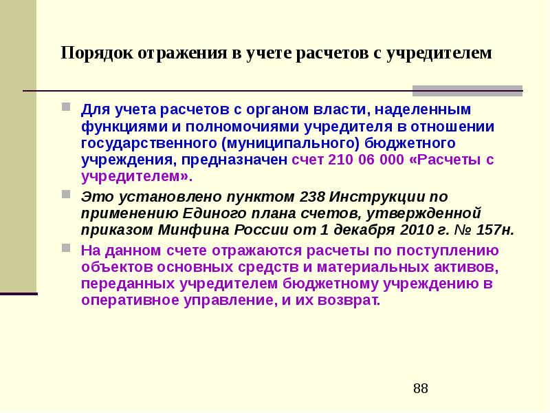 Полномочия учредителя в отношении автономного учреждения. Расчеты с учредителями счет. Учет расчетов с учредителями. Учредители для презентации. Расчеты с учредителем в бюджетном учреждении.