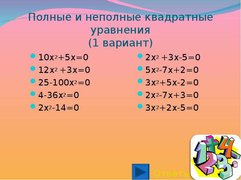 X 2 10. Полные и неполные квадратные уравнения. Полное квадратное неполное квадратное уравнение. Полный и неполный квадрат. Квадратные уравнения x2+x=0.
