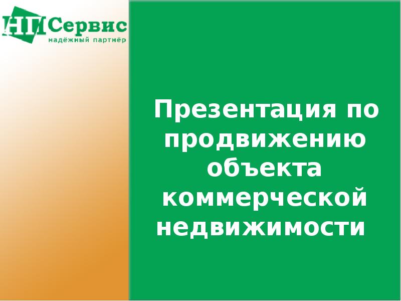 Презентация объекта недвижимости для аренды