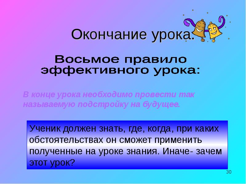 По окончании урока. Окончание урока. Стих на конец урока. Завершение урока в стихах. Стих для окончания урока.