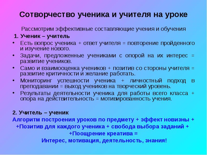 Составляющие учения. Способы влияния учителя на ученика. Ученик с вопросом. Позиция учителя и ученика на современном уроке. . Сотрудничество, сотворчество учителя и учащихся на уроке.