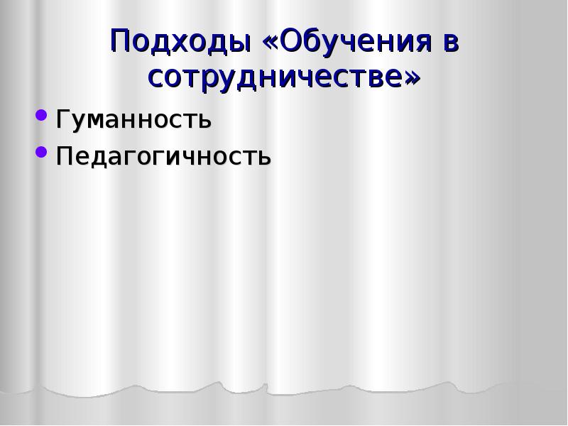 Гуманность учителя. Педагогичность это. Педагогичность значение. Педагогичность лексическое значение.