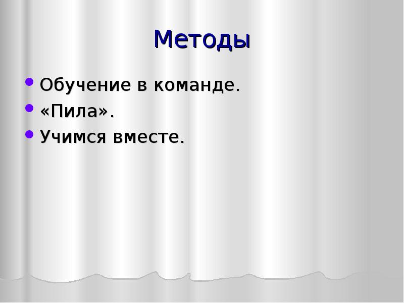 Обучение в команде "пила". Учимся вместе. Учится пила.