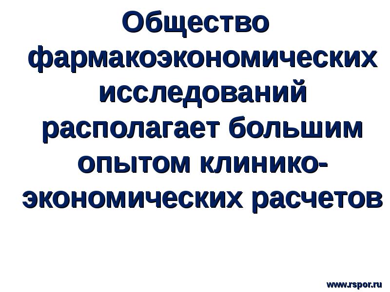 Мои исследования общества. Общество фармакоэкономических исследований.. Опыт работы международного фармакоэкономического комитет. Дьяков Илья Николаевич фармакоэкономических.