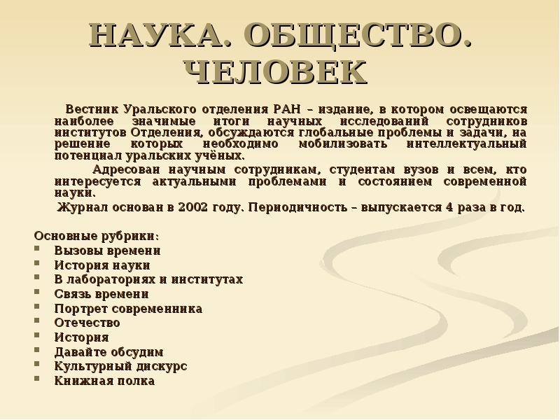 Текст человек науки