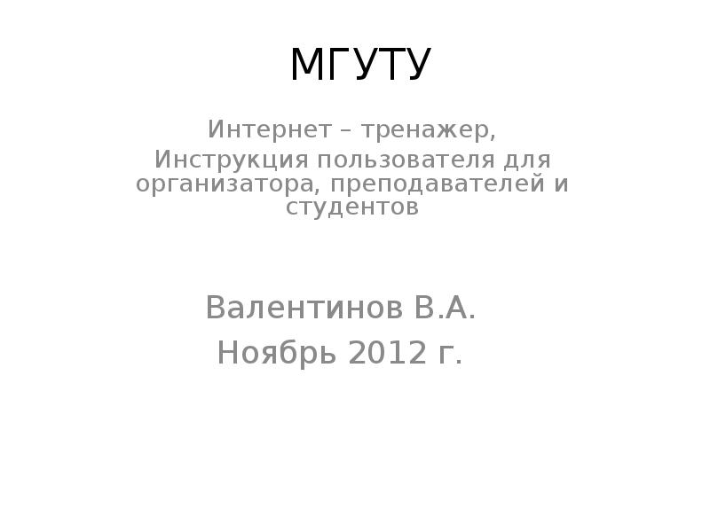 Мгуту вкр презентация