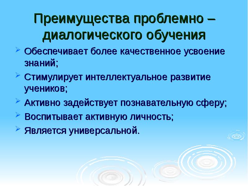 К достоинствам проблемного обучения относится. К достоинствам проблемного обучения относится