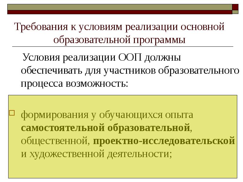 Требования к условиям реализации основной. Основная образовательная программа должна обеспечивать. Форма реализации ООП. К этапам мониторинга детей с ООП следует относить….