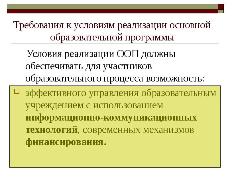 К условиям реализации основной образовательной. Условия реализации ООП. Требования к условиям реализации основной образовательной программы. Требования к условиям реализации ООП содержатся:.