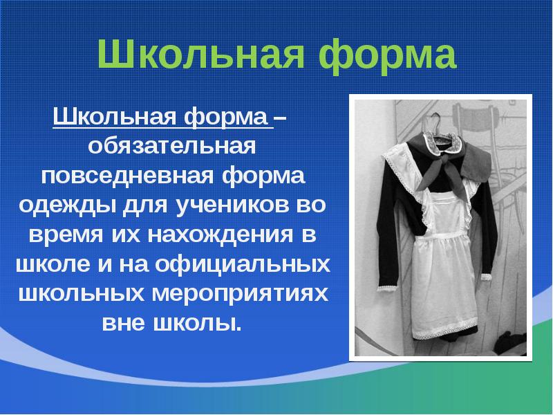 История школьной формы презентация