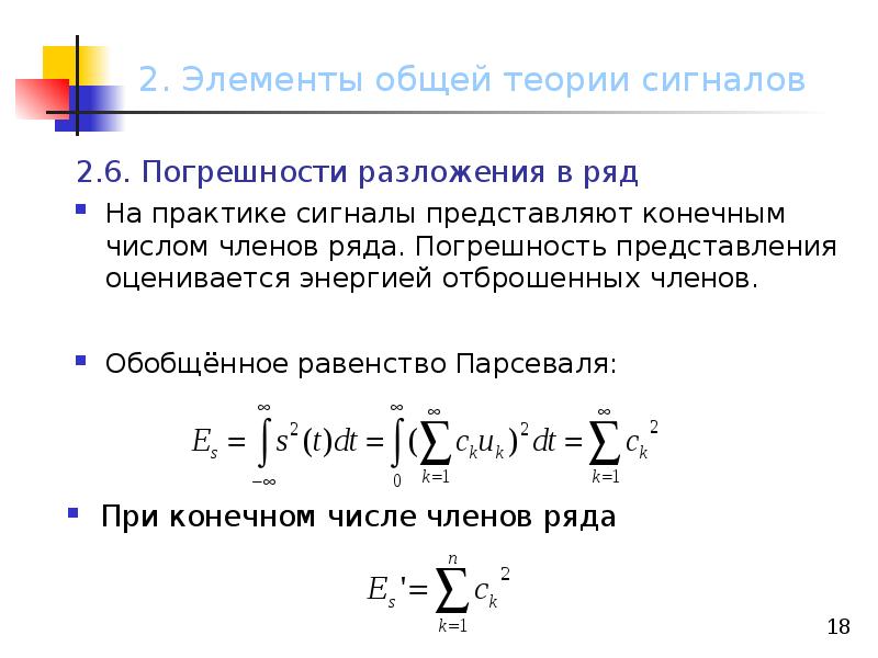 Ряды практика. Равенство Парсеваля для сигнала. Обобщенное равенство Парсеваля. Равенство Парсеваля для ряда. Равенство Парсеваля для ряда Фурье.