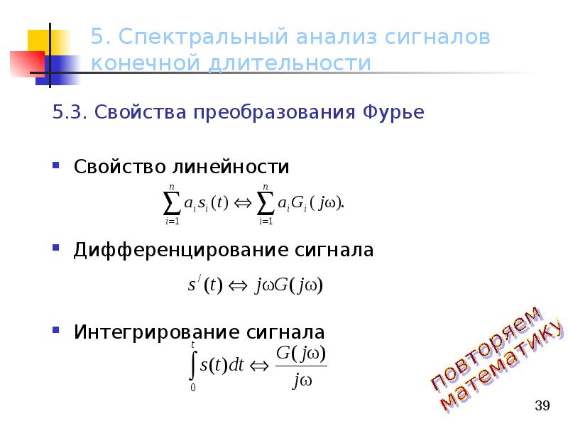 Свойства преобразований. Свойство линейности преобразования Фурье. Свойства преобразования Фурье. Основные свойства преобразования Фурье. Св ва преобразования Фурье.