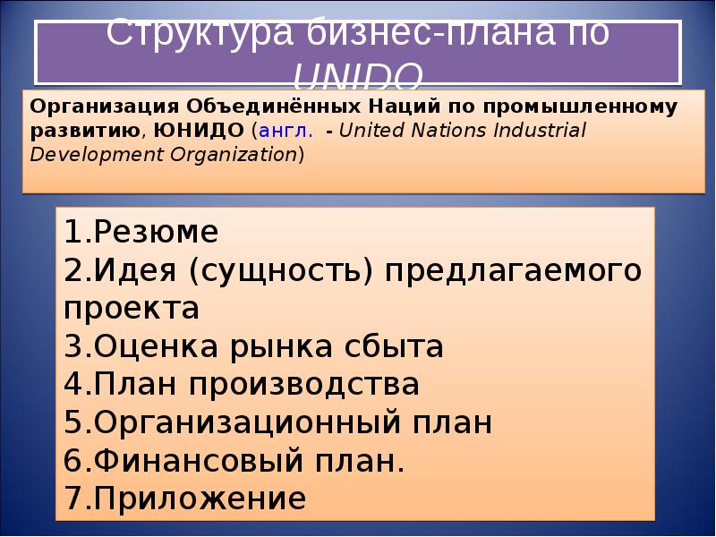 Unido структура бизнес плана