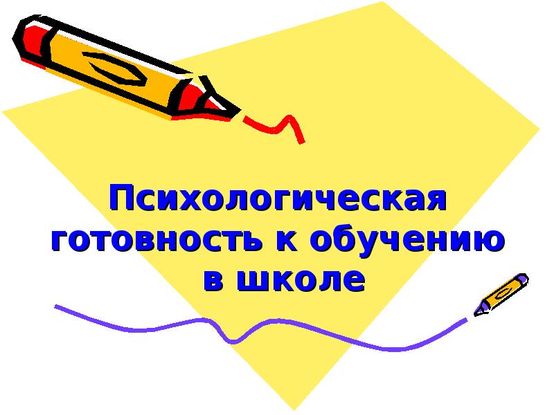 Психологическая готовность к школьному обучению презентация для родителей