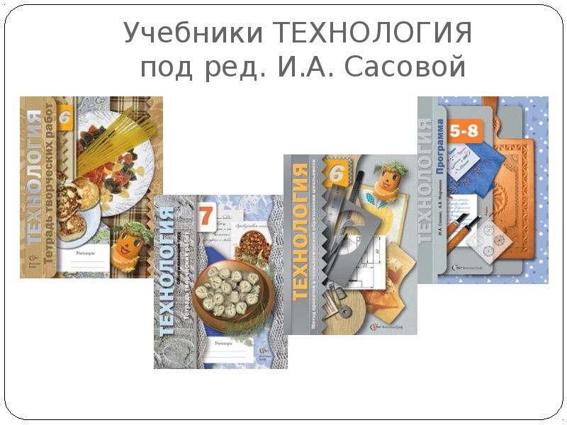 Учебник по технологии 8. Технология 10 класс учебник. Учебник технологии Галина а.и.. Учебник технологии по ред Сасова. Несколько учебников по технологии картинки.