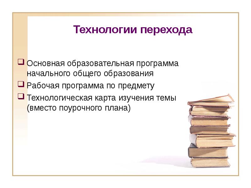 Технология перехода. Переход это в технологии. Переход к основной части. Основной переход это. Технологичный переход это в документах.