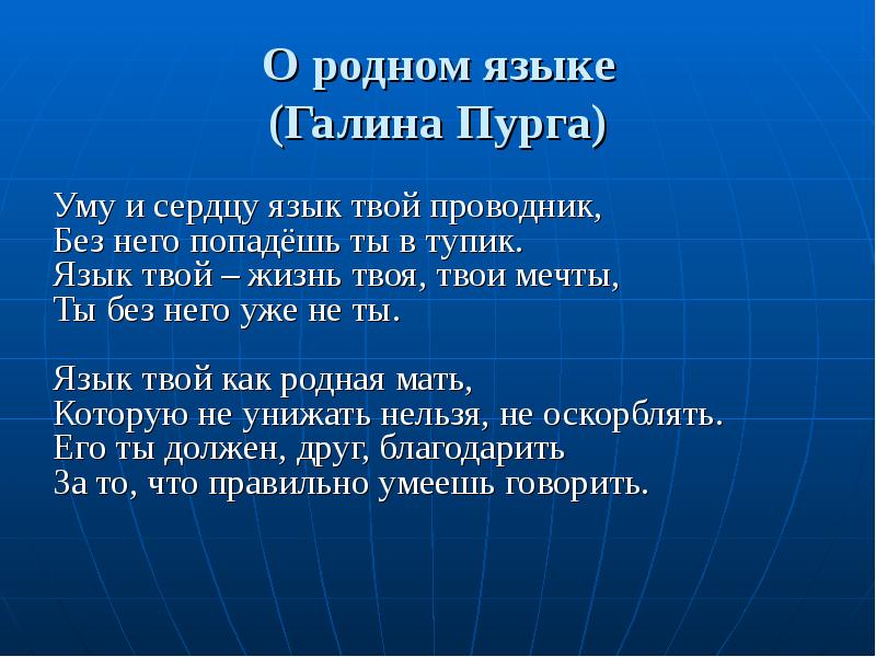 Язык сердца. Галина Пурга о родном языке. Родной язык. День родного языка стихи. Галина Пурга о родном языке стих.