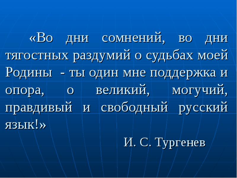 Свободный русский. Великий могучий правдивый и Свободный русский. Во дни сомнений. Язык Свободный Великий могучий правдивый. Свободный русский язык.