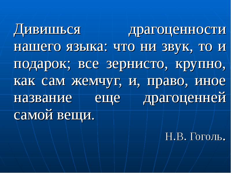 Ржавеет золото и истлевает сталь. Дивишься драгоценности нашего языка. Дивишься драгоценности нашего языка что ни звук то подарок. Дивишься драгоценности.