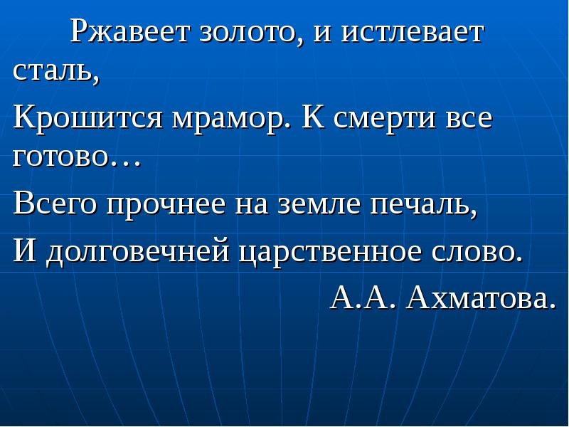 Ржавеет золото и истлевает сталь. Ахматова ржавеет золото и истлевает сталь. Истлевает сталь.