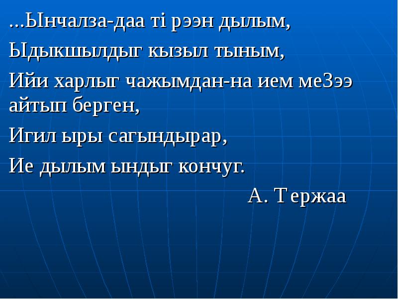 Тыва дыл. Тыва шулук Тыва Дылым. Стихотворение Тыва Дылым чоргааралым. Тыва Дылым стихотворение. Презентация Тыва Дылым.