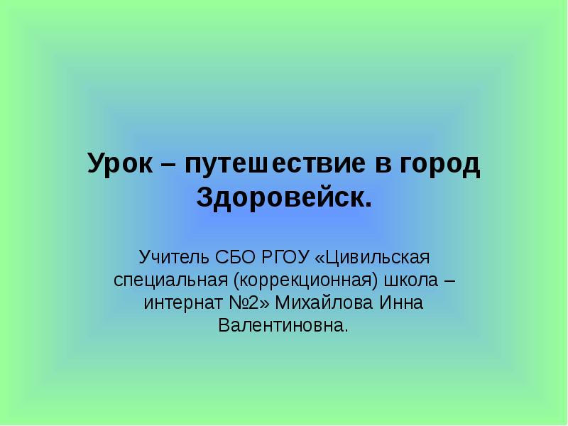 Занятие путешествие по городу. Учитель сбо. Здоровейск. Урок путешествие. Город Здоровейск.