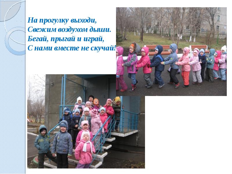 Наша прогулка на прогулку выхожу. Прогулка стихотворение. Стихи про прогулку для детей. Стихи про прогулку. Мы вышли на свежий воздух.