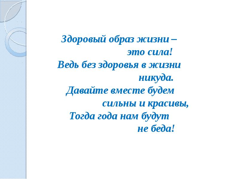 Здоровый образ стихи. Стихи про здоровый образ жизни. Стихотворение про ЗОЖ. Здоровый образ жизни стихи короткие. Призывы к здоровому образу жизни в стихах.