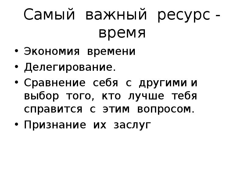 Время это ресурс. Время ресурс. Время как ресурс. Время самый важный ресурс. Время самый главный ресурс.