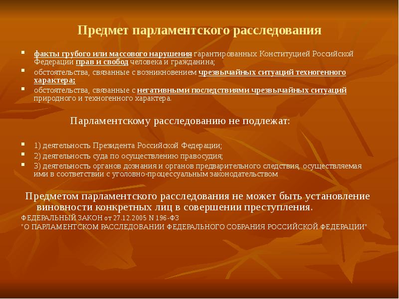 Парламентское расследование федерального собрания. Парламентское расследование примеры. Схема парламентского расследования. Парламентское расследование в РФ. Парламентские расследования в РФ примеры.