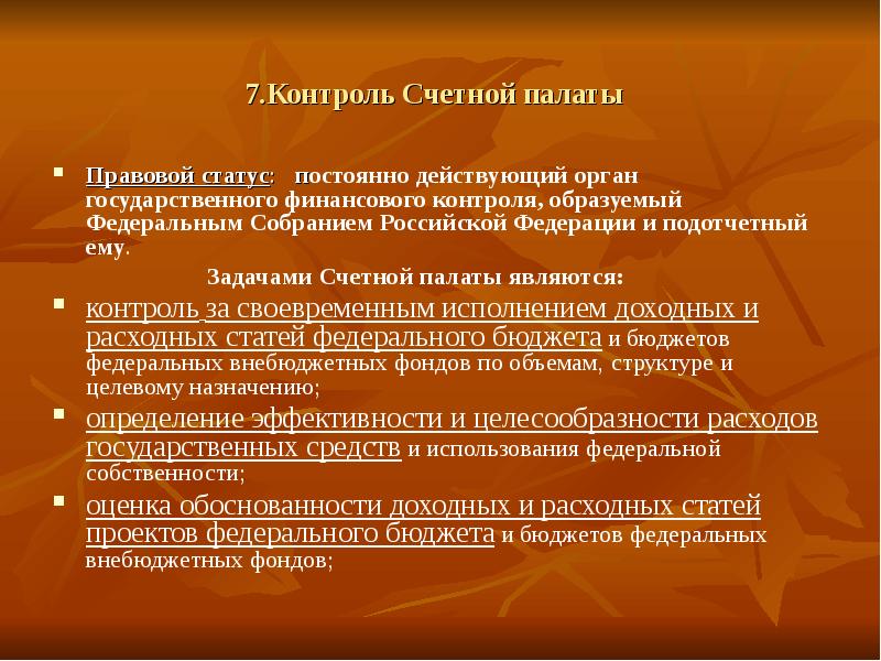 Контроле 7. Конституционно-правовой статус Счетной палаты РФ. Правовое положение счётной палаты. Статус Счетной палаты.