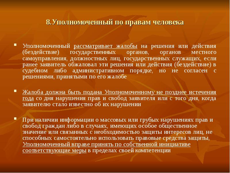 Бездействие государственного органа. Права человека нарушаются действиями бездействиями граждан. Уполномоченный по правам человека рассматривает жалобы. Бездействие органов местного самоуправления. Бездействие гос органов.