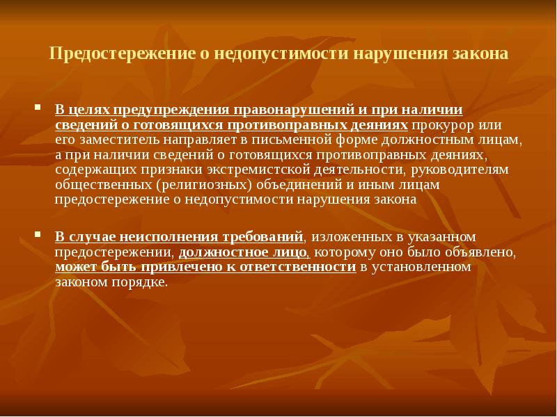 Срок предостережения о недопустимости нарушения обязательных требований