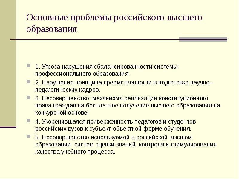 Проблемы российского высшего образования