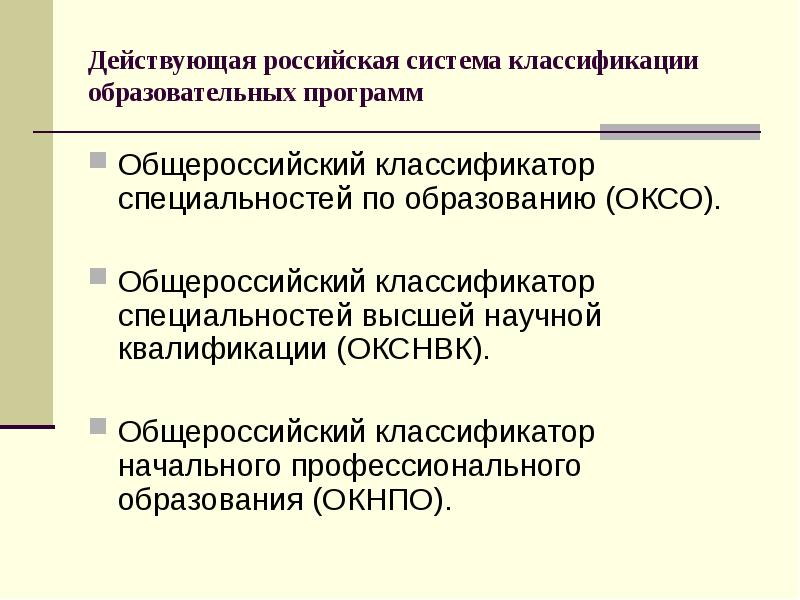 Согласно действующему российскому. Классификатор специальностей. Классификация специальностей по образованию. Общероссийский классификатор специальностей по образованию. Оксо классификатор специальностей.