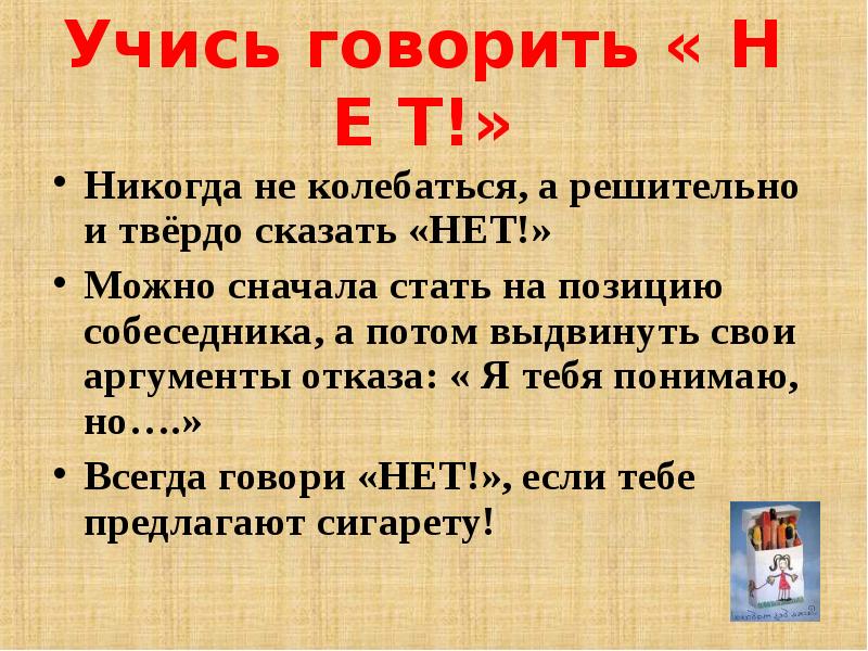 Говорить н правду. Как научиться не говорить правду. Твердо сказать нет. Учись говорить нет. Учитесь говорить нет.