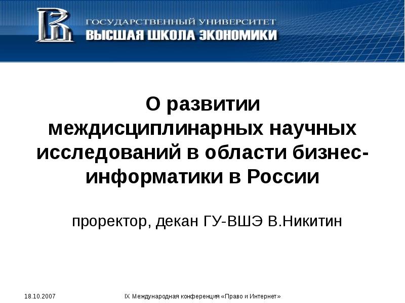 О развитии междисциплинарных научных исследований в области бизнес-информатики в России проректор,
