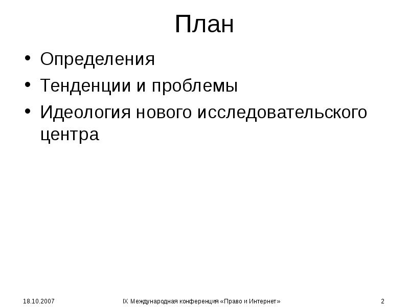 План Определения Тенденции и проблемы Идеология нового исследовательского центра