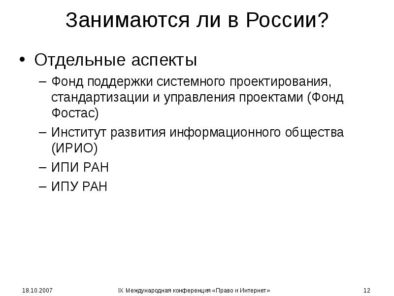 Занимаются ли в России? Отдельные аспекты Фонд поддержки системного проектирования, стандартизации