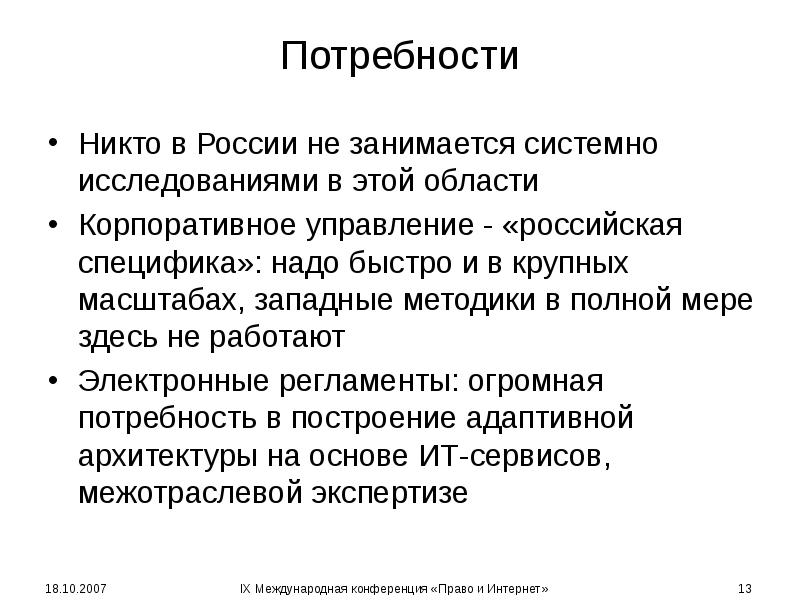 Потребности Никто в России не занимается системно исследованиями в этой области 